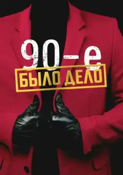 Было дело. 90-е (2022) cериал скачать через торрент в хорошем качестве