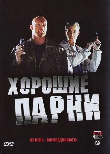 Хорошие парни (2008) cериал скачать через торрент в хорошем качестве