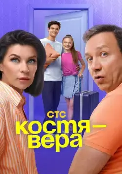 Скачать Костя — Вера(2024) cериал через торрент бесплатно