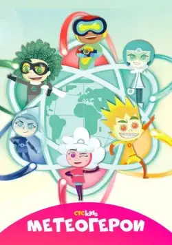 Метеогерои / MeteoHeroes (2020) cериал мультфильм скачать через торрент в хорошем качестве