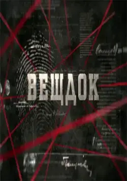 Вещдок 2020 скачать через торрент cериал в хорошем качестве