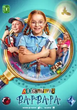 Любопытная Варвара (2024) cериал скачать через торрент в хорошем качестве