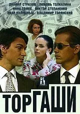 Торгаши (2004) cериал скачать через торрент в хорошем качестве