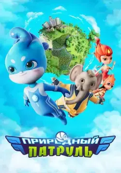Природный патруль / Environmental Task Force (2021) cериал мультфильм скачать через торрент в хорошем качестве