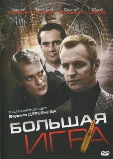 Большая игра (2008) cериал скачать через торрент в хорошем качестве