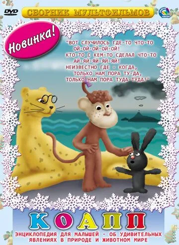 КОАПП (Комиссия особо активной помощи природе) / КОАПП (1984) cериал мультфильм скачать через торрент в хорошем качестве