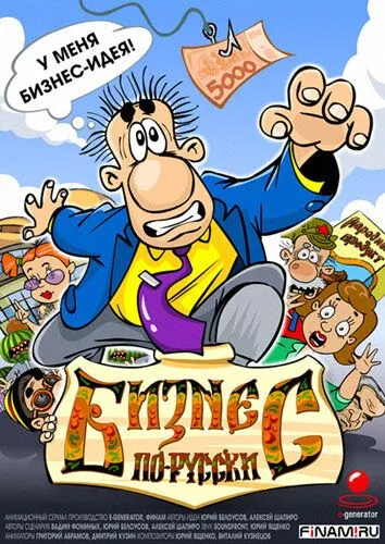 Бизнес по-русски (2010) cериал мультфильм скачать через торрент в хорошем качестве