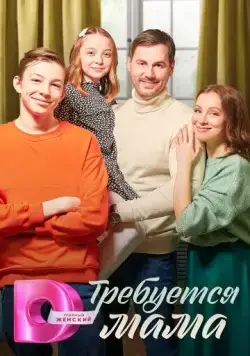 Требуется мама (2023) cериал скачать через торрент в хорошем качестве
