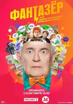 Фантазёр, или Удивительный мир инженера Лужина (2024) cериал скачать через торрент в хорошем качестве