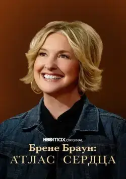Брене Браун: Атлас сердца / Atlas of the Heart (2022) cериал скачать через торрент в хорошем качестве