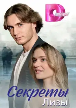 Секреты лизы (2024) cериал скачать через торрент в хорошем качестве
