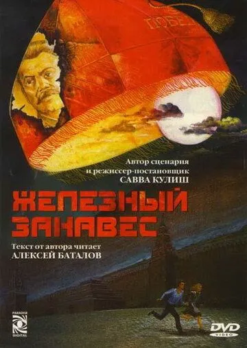 Железный занавес (1994) cериал скачать через торрент в хорошем качестве