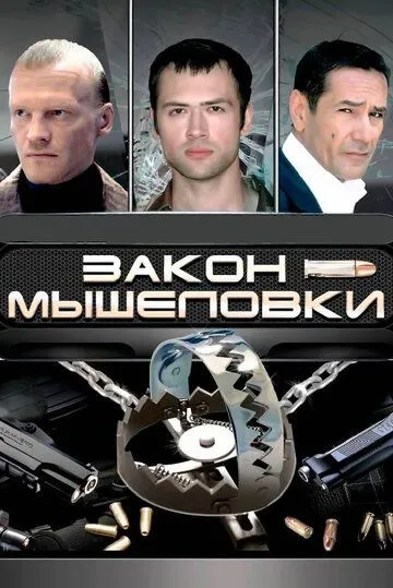 Закон мышеловки (2007) cериал скачать через торрент в хорошем качестве