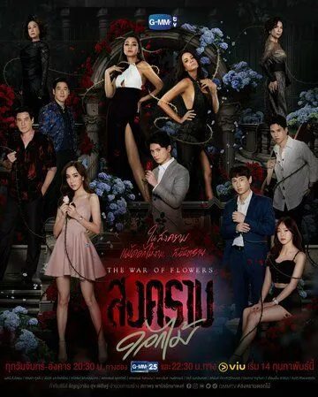 Война цветов / The War of Flowers (2022) cериал скачать через торрент в хорошем качестве