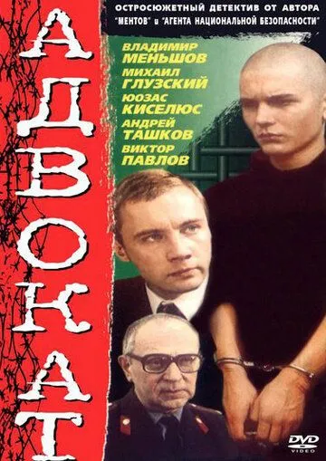 Адвокат (1990) cериал скачать через торрент в хорошем качестве