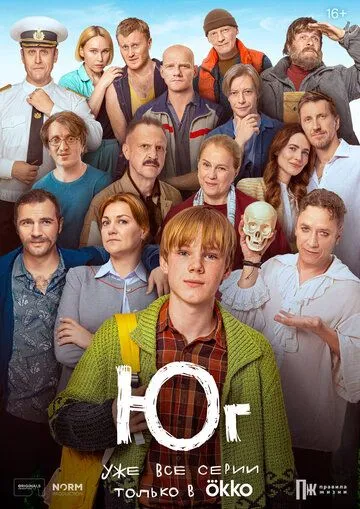 Юг / Юг (2024) cериал скачать через торрент в хорошем качестве