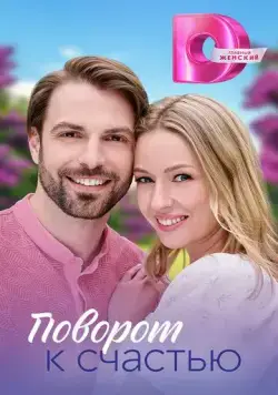 Поворот к счастью 2023 скачать через торрент cериал в хорошем качестве