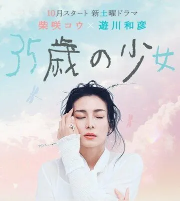 35-летняя девочка / 35sai no Shoujo (2020) cериал скачать через торрент в хорошем качестве