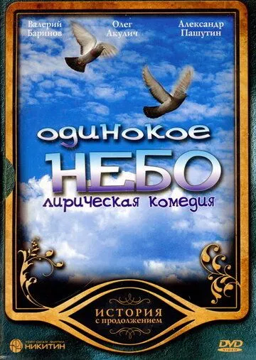 Одинокое небо (2004) cериал скачать через торрент в хорошем качестве