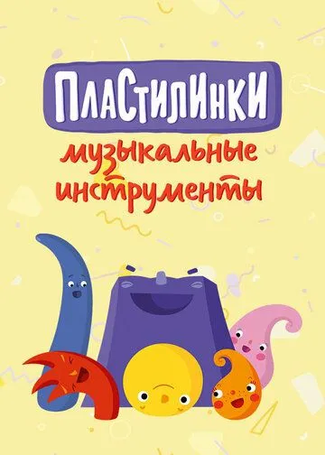 Пластилинки. Музыкальные инструменты (2019) cериал мультфильм скачать через торрент в хорошем качестве