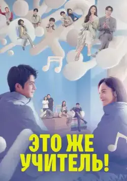 Это же учитель! / Yuan lai shi lao shi a! (2022) cериал скачать через торрент в хорошем качестве