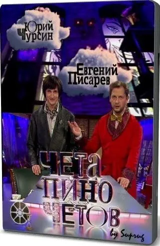 Чета Пиночетов (2009) cериал скачать через торрент в хорошем качестве