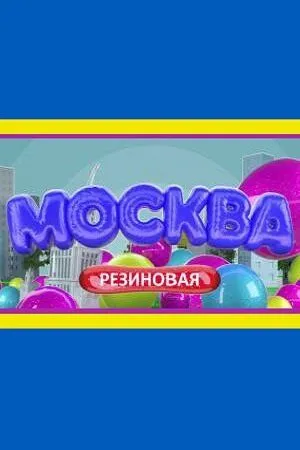 Москва резиновая (2021) cериал скачать через торрент в хорошем качестве