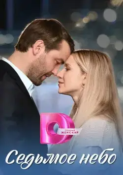Седьмое небо 2024 скачать через торрент cериал в хорошем качестве