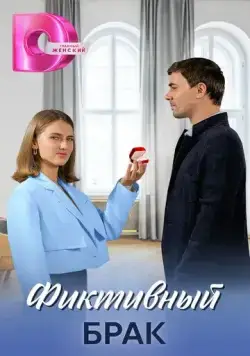 Фиктивный брак (2024) cериал скачать через торрент в хорошем качестве
