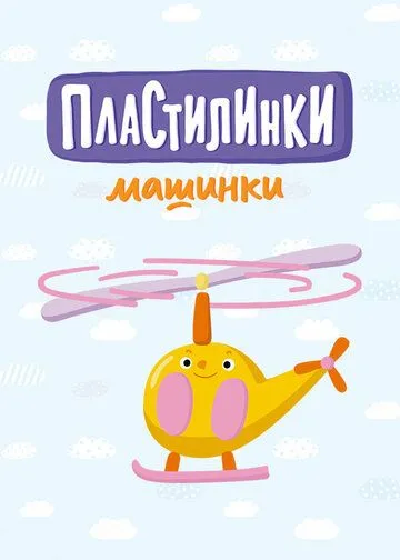 Пластилинки. Машинки (2019) cериал мультфильм скачать через торрент в хорошем качестве