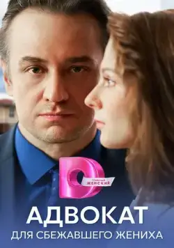 Адвокат для сбежавшего жениха (2024) cериал скачать через торрент в хорошем качестве