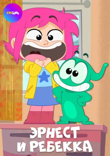 Эрнест и Ребекка / Ernest & Rebecca (2019) cериал мультфильм скачать через торрент в хорошем качестве