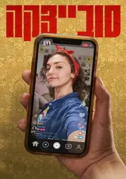 Совецка / Sovietzka (2023) cериал скачать через торрент в хорошем качестве