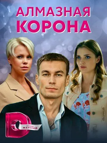 Алмазная корона (2020) cериал скачать через торрент в хорошем качестве