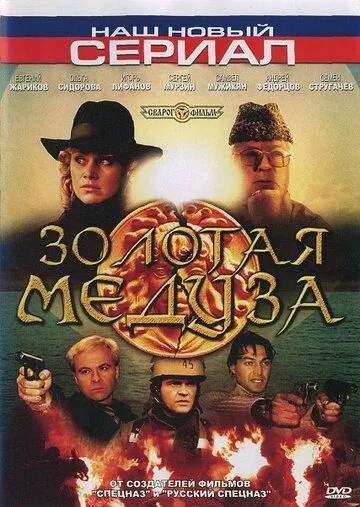 Золотая Медуза (2005) сериал скачать через торрент в хорошем качестве