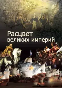 Расцвет великих империй / The Rise of Great Power (2014) cериал скачать через торрент в хорошем качестве