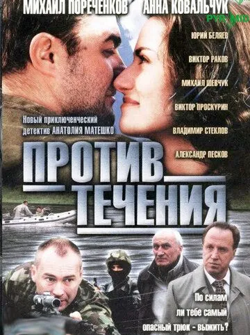 Против течения (2004) cериал скачать через торрент в хорошем качестве