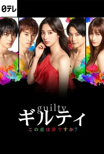Виновны / Guilty: Kono Koi wa Tsumi Desuka (2020) cериал скачать через торрент в хорошем качестве