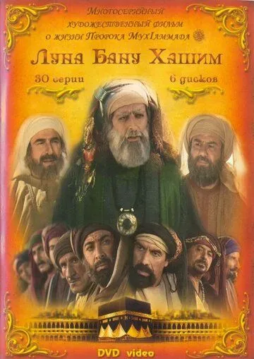 Луна рода Хашим / Qamar Bani Hashem (2008) cериал скачать через торрент в хорошем качестве