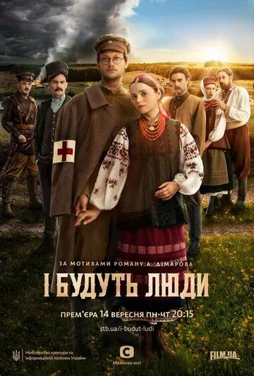 И будут люди / І будуть люди (2020) сериал скачать через торрент в хорошем качестве