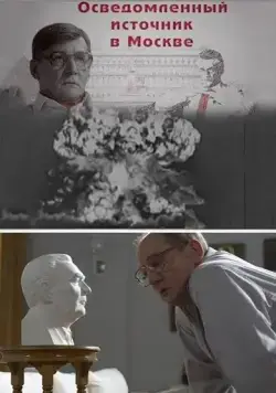 Осведомленный источник в Москве (2010) cериал скачать через торрент в хорошем качестве