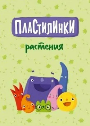 Пластилинки. Растения (2020) cериал мультфильм скачать через торрент в хорошем качестве