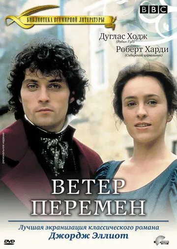 Ветер перемен / Middlemarch (1994) cериал скачать через торрент в хорошем качестве