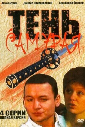 Тень самурая (2009) cериал скачать через торрент в хорошем качестве