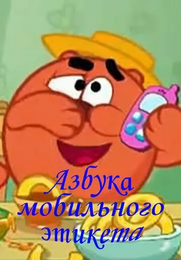 Смешарики. Азбука мобильного этикета (2009) cериал мультфильм скачать через торрент в хорошем качестве