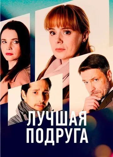 Лучшая подруга (2021) cериал скачать через торрент в хорошем качестве