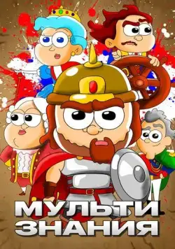МультИстория (2021) cериал мультфильм скачать через торрент в хорошем качестве