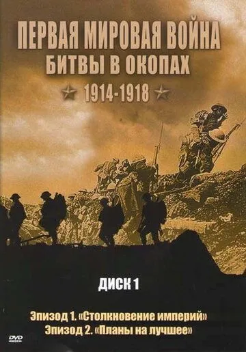 Первая мировая война: Битвы в окопах 1914-1918 / Trenches Battleground WWI (2005) cериал скачать через торрент в хорошем качестве