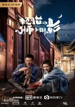 Львиный секрет / Lai mao de shi zi dao ying (2020) cериал скачать через торрент в хорошем качестве
