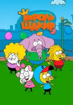 Король Шакир / Kral Sakir (2017) cериал мультфильм скачать через торрент в хорошем качестве